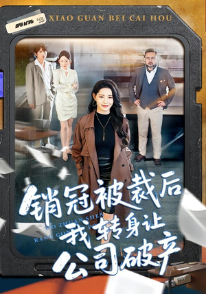 销冠被裁后我转身让公司破产（101集）爆款短剧推荐
