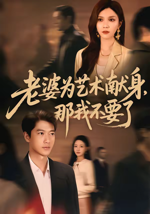 老婆为艺术献身，那我不要了（60集）爆火短剧追不停