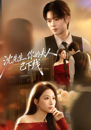 沈先生，你的夫人已下线（51集）最火的短剧