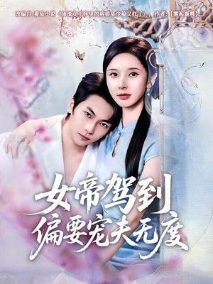 女帝驾到偏要宠夫无度（60集）短剧前十排行榜