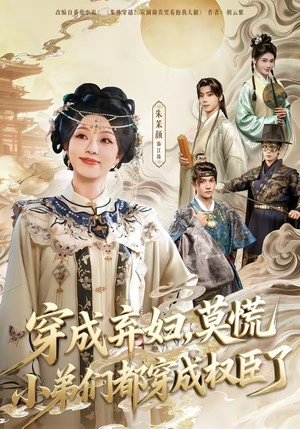 穿成弃妇,莫慌小弟们都穿成权臣了(76集) 穿成弃妇,莫慌小弟们都穿成权臣了(76集)我全都看完了