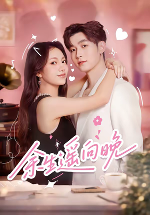 余生遥向晚（68集）百亿短剧抢先看