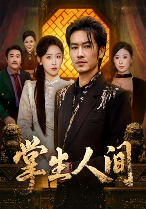 掌生人间(70集) 掌生人间(70集)真的太好看了