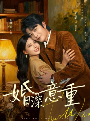 婚深意重(71集) 婚深意重(71集)原创精彩短剧