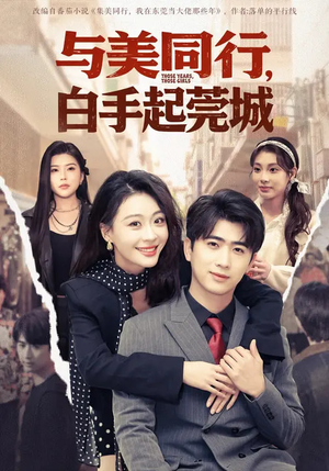 与美同行，白手起莞城（79集）好看的短剧分享