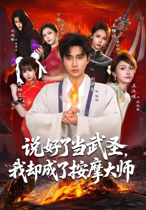 说好了当武圣，我却成了按摩大师（82集）免费观看完整版