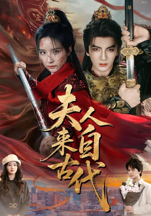 夫人来自古代（64集）演员表