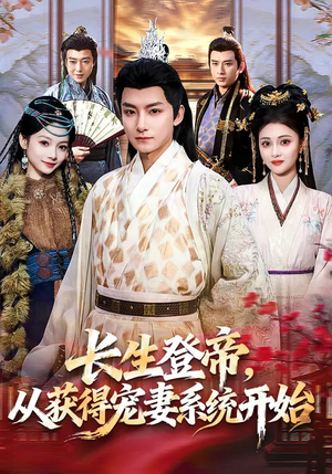 长生登帝，从获得宠妻系统开始（83集）在线看到大结局