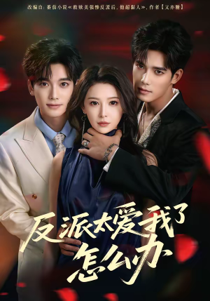 反派太爱我了怎么办（64集）常回家看看短剧