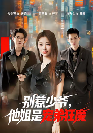 别惹少爷，他姐是宠弟狂魔（60集）短剧演员排行榜