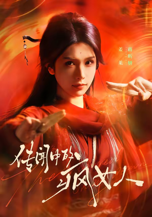 传闻中的疯女人（40集）精彩热门短剧