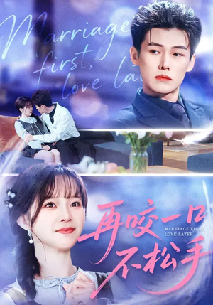 再咬一口不松手（85集）正能量短剧分享