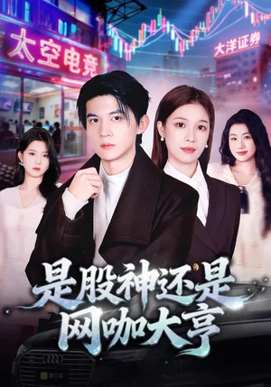 是股神还是网咖大亨（80集）免费看全网短剧