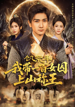 饥荒年，我带一百女囚上山称王（75集）精彩短剧分享