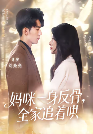 妈咪一身反骨，全家追着哄（60集）看精彩短剧