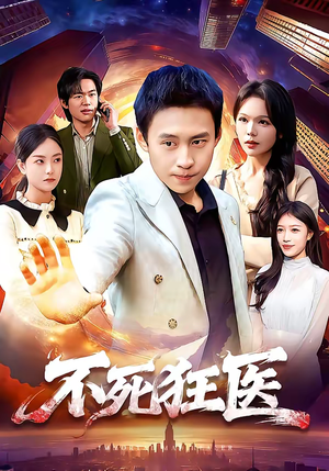 不死狂医（116集）爆款短剧追不停