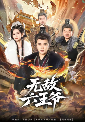 无敌六王爷（85集）短剧太精彩