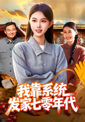 我靠系统发家七零年代（118集）好看短剧看不停