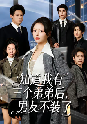 知道我有三个弟弟后，男友不装了（65集）短剧热门合集