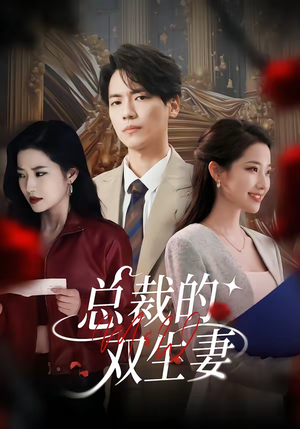 总裁的双生妻（76集）哪个短剧网能看