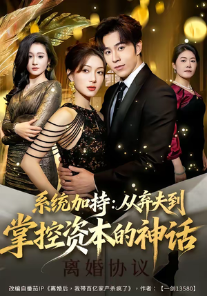 系统加持:从弃夫到掌控资本的神话(80集) 系统加持:从弃夫到掌控资本的神话(80集)最新短剧抢先看
