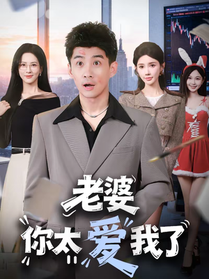 老婆你太爱我了（60集）全网独播免费看