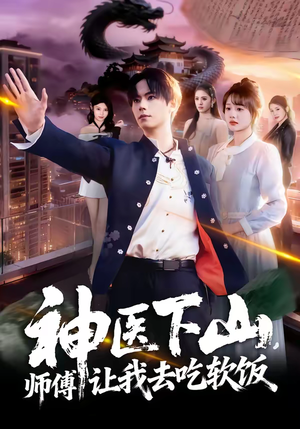 神医下山，师傅让我去吃软饭（81集）短剧解说热门