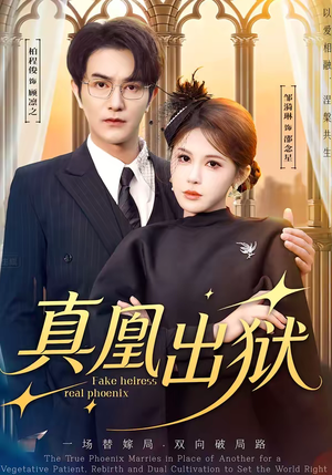 真凰出狱（51集）直接追到结尾