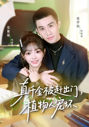 真千金被赶出门，植物人宠坏（63集）好短剧分享