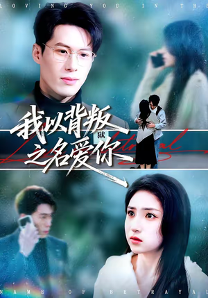 我以背叛之名爱你（45集）番茄免费短剧