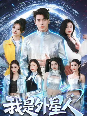 我是外星人（60集）百度网盘在线看
