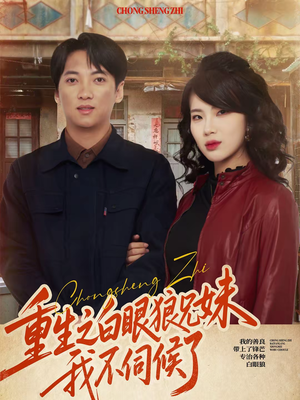 重生之白眼狼兄妹我不伺候了（65集）精彩短剧来袭