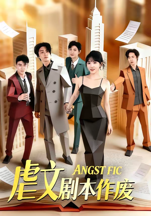 虐文剧本作废（80集）抢先看热门短剧