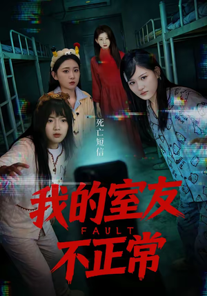 我的室友不正常（65集）短剧在哪个平台