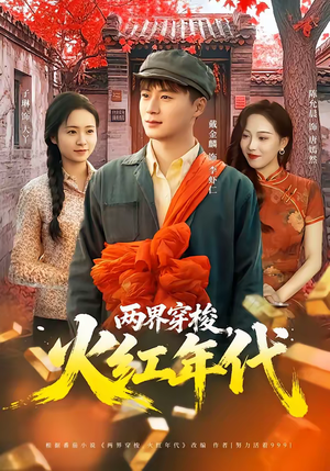 两界穿梭，火红年代（78集）大结局完美收官