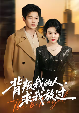 背叛我的人，求我放过（50集）热播短剧重燃
