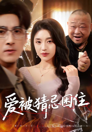 爱被猜忌困住（60集）短剧在线观看