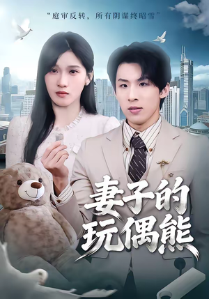 妻子的玩偶熊（60集）简直不要太好看