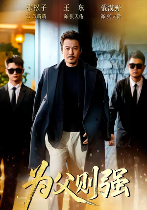 为父则强（70集）集免费看短剧