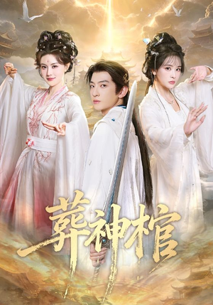 葬神棺（60集）每天短剧分享