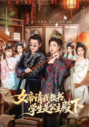女帝请我教书，学生是公主殿下（60集）古代短剧推荐