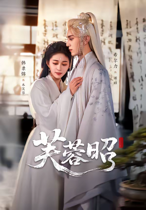 芙蓉昭（50集）爆火短剧追不停