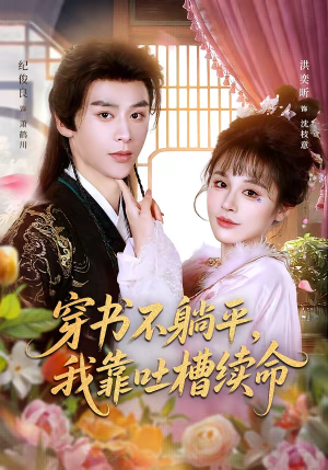 穿书不躺平，我靠吐槽续命（79集）短剧上头又好看