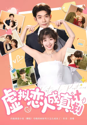 虚拟恋人成真计划（62集）短剧热播抢先看
