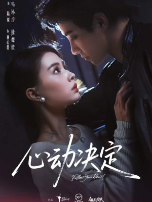 心动决定（62集）甜宠短剧推荐