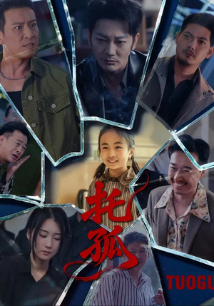 托孤（65集）怎么看全集