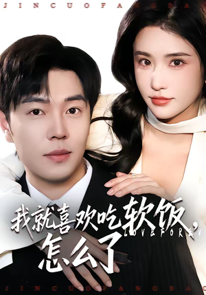 我就喜欢吃软饭，怎么了（72集）这部短剧太好看
