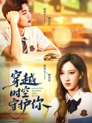 穿越时空守护你（60集）一起追短剧
