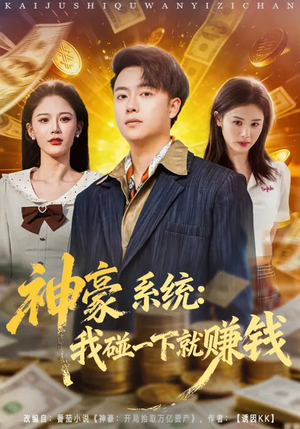 神豪系统：我碰一下就赚钱（80集）全集免费看短剧