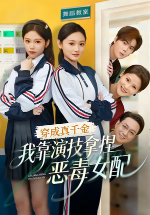 穿成真千金，我靠演技拿捏恶毒女配（58集）精彩短剧片段